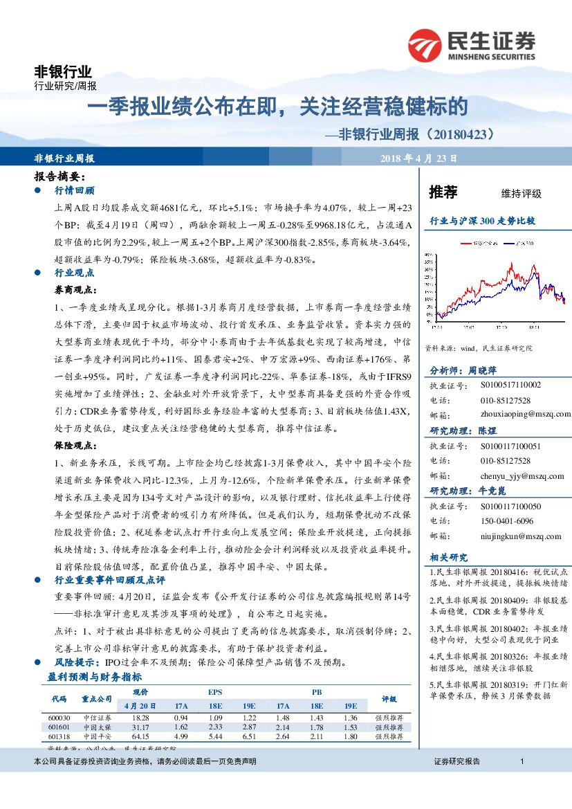 民生证券：非银行业周报：一季报业绩公布在即，关注经营稳健标的
