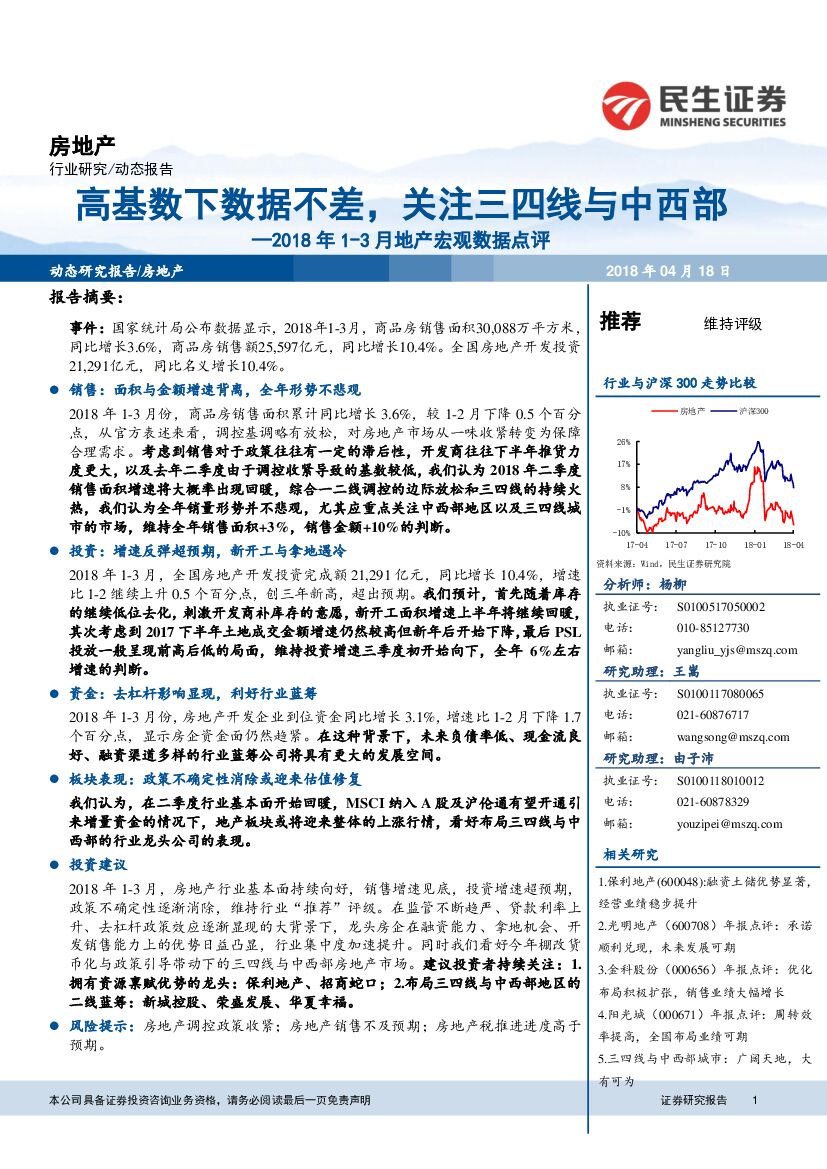 民生证券：2018年1-3月地产宏观数据点评：高基数下数据不差，关注三四线与中西部