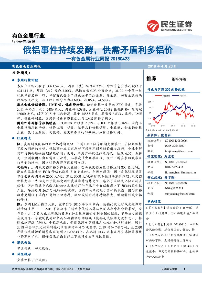 民生证券：有色金属行业周报：俄铝事件持续发酵，供需矛盾利多铝价