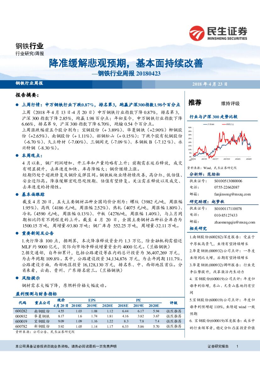 民生证券：钢铁行业周报：降准缓解悲观预期，基本面持续改善