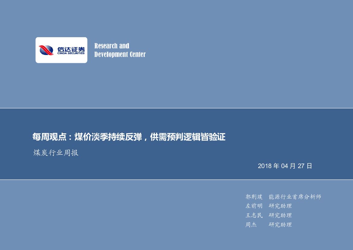 信达证券：煤炭行业周报：煤价淡季持续反弹，供需预判逻辑皆验证