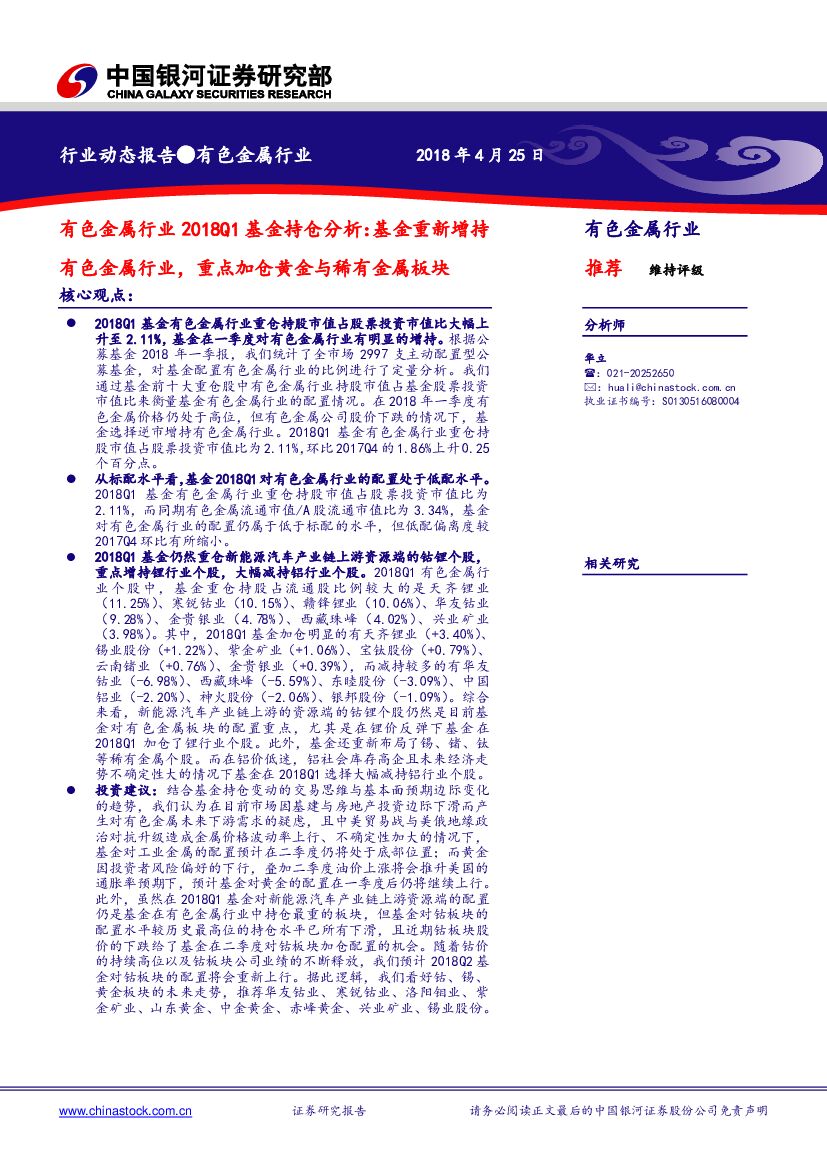 中国银河：有色金属行业2018Q1基金持仓分析：基金重新增持有色金属行业，重点加仓黄金与稀有金属板块
