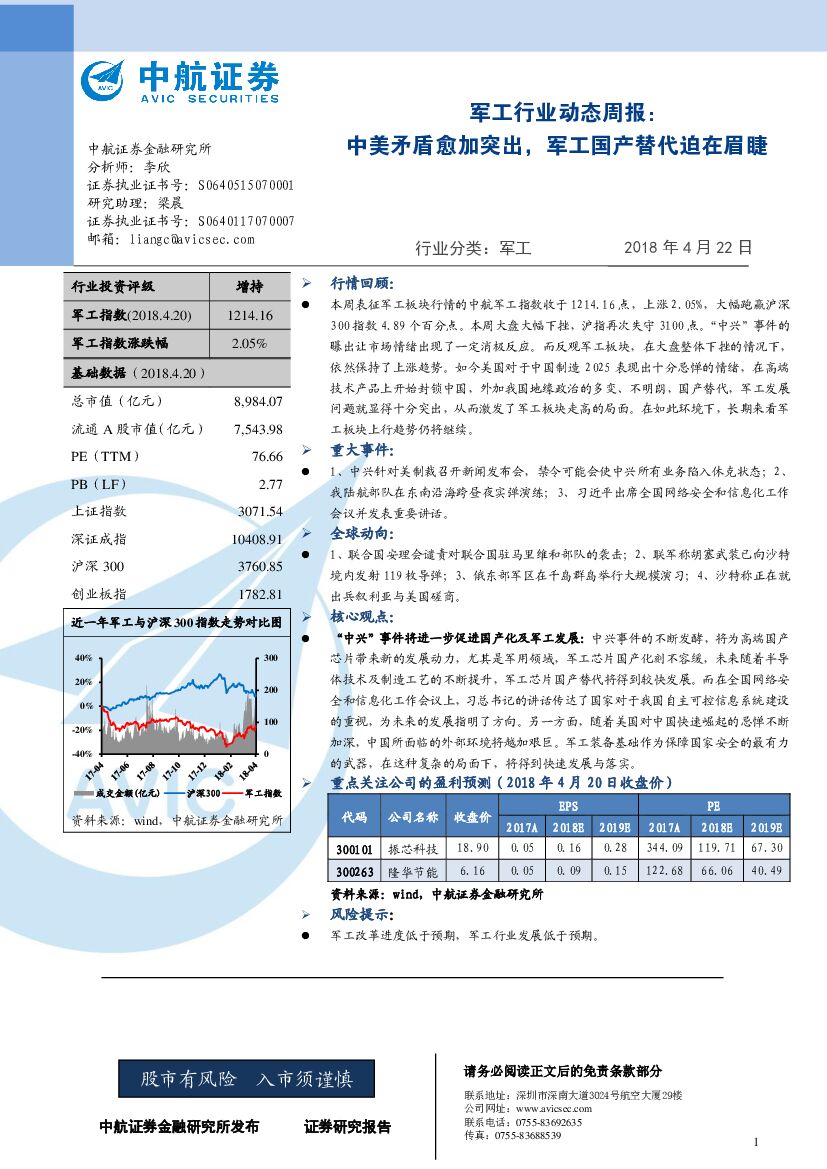中航证券：<em>军工</em>行业动态周报：中美矛盾愈加突出，<em>军工</em>国产替代迫在眉睫 海报
