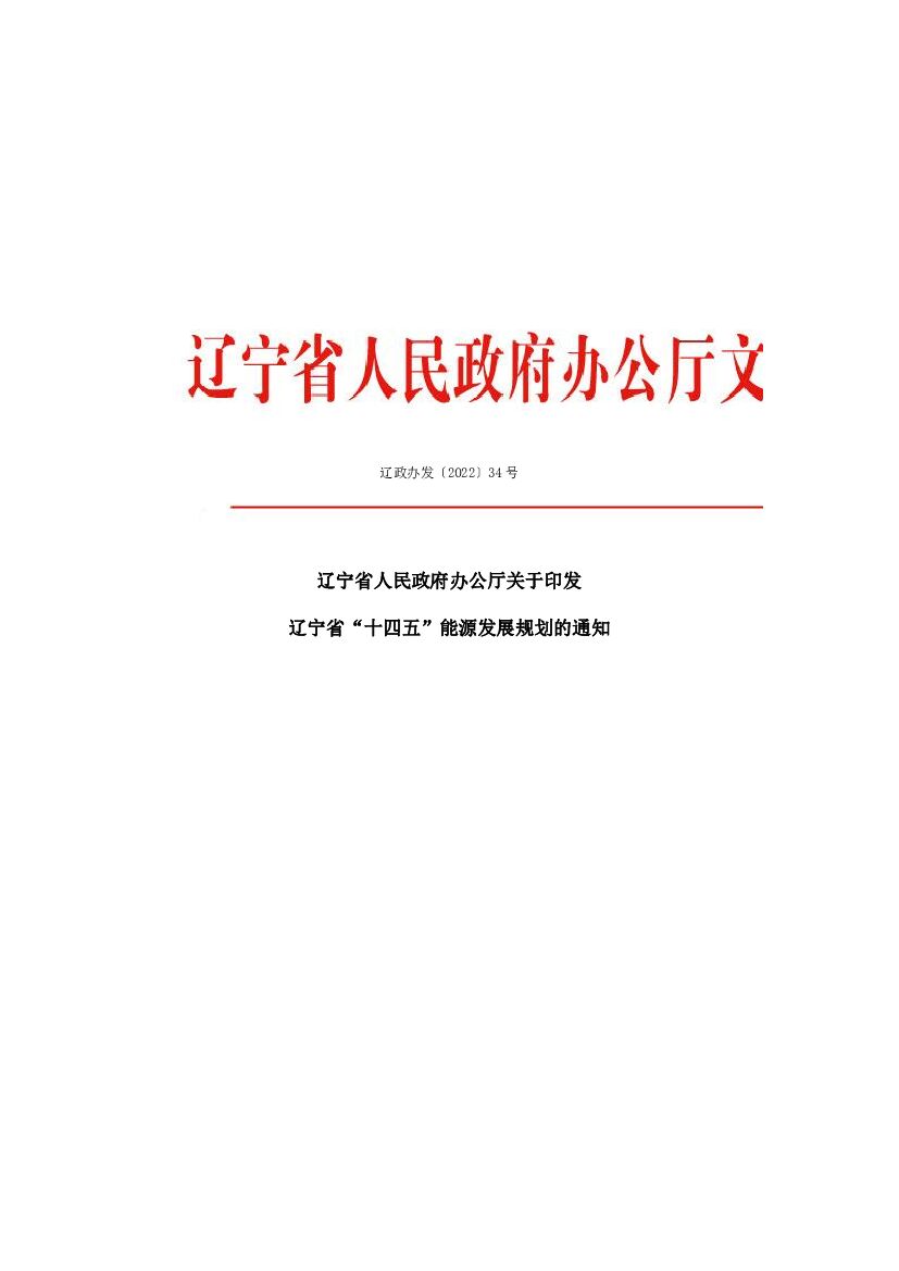 辽宁省“十四五”能源发展规划