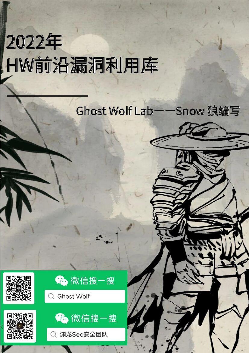 Ghost Wolf Lab：2022前沿漏洞利用库