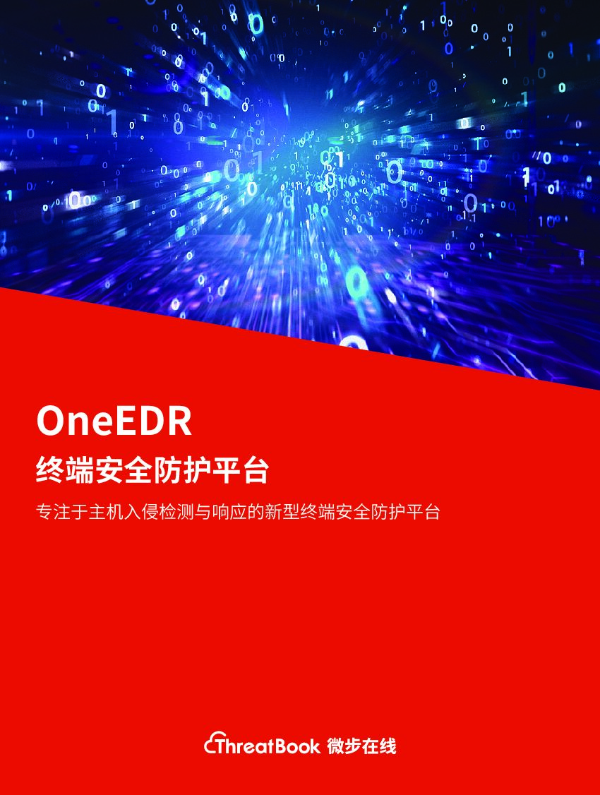 微步在线：OneEDR终端安全防护平台——专注于主机入侵检测与响应的新型终端安全防护平台