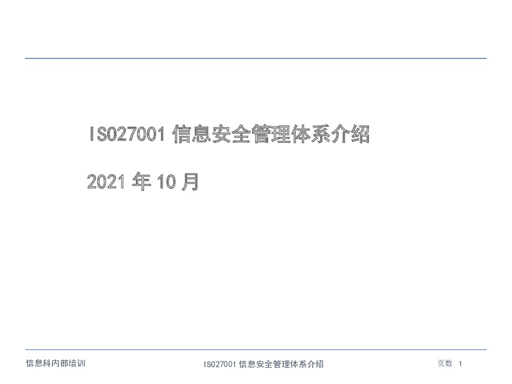 ISO27001 信息安全管理体系介绍