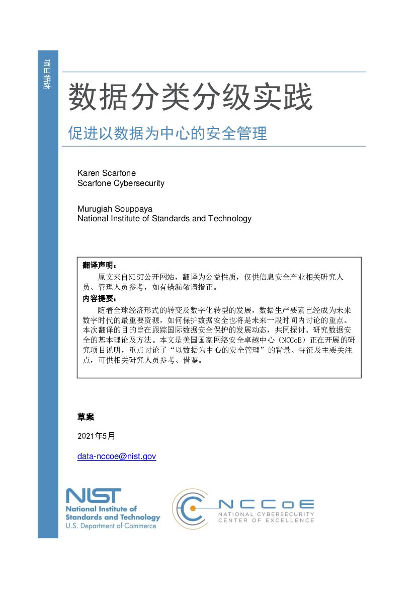 NIST：数据分类分级实践——促进以数据为中心的安全管理