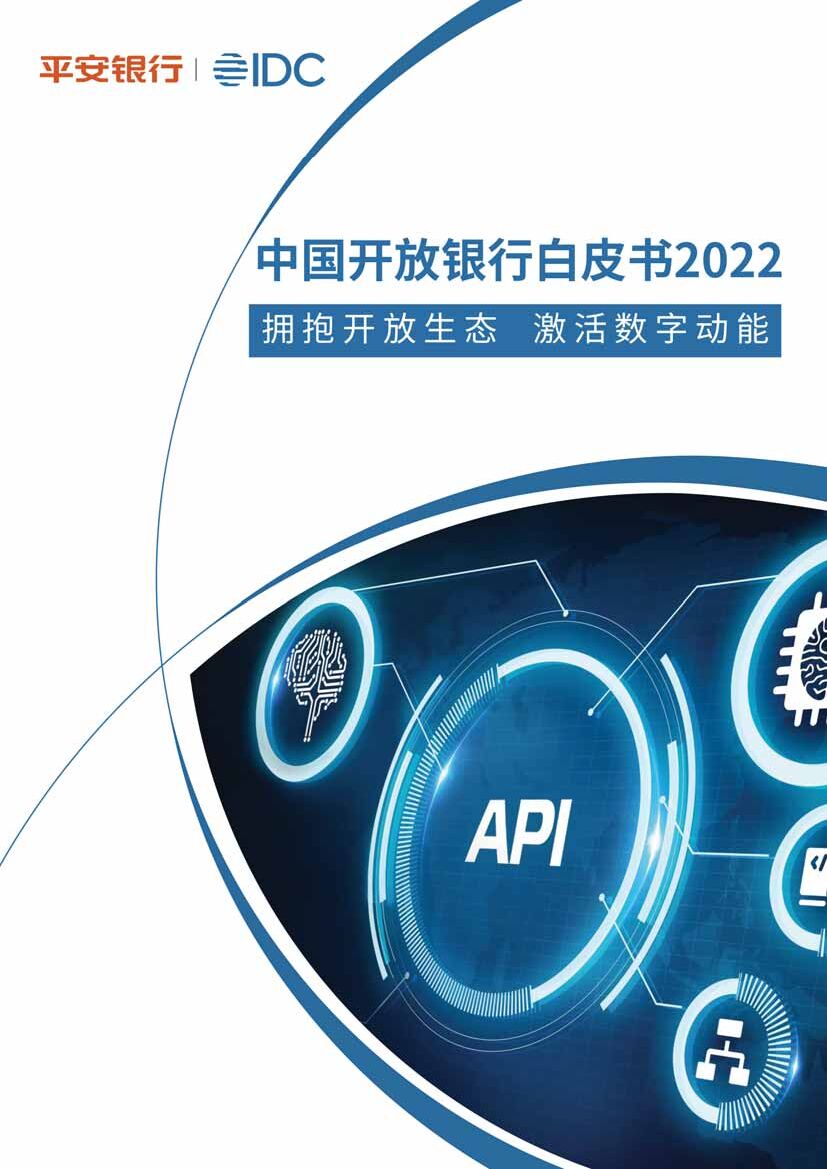 IDC&平安银行：中国开放银行白皮书2022 海报