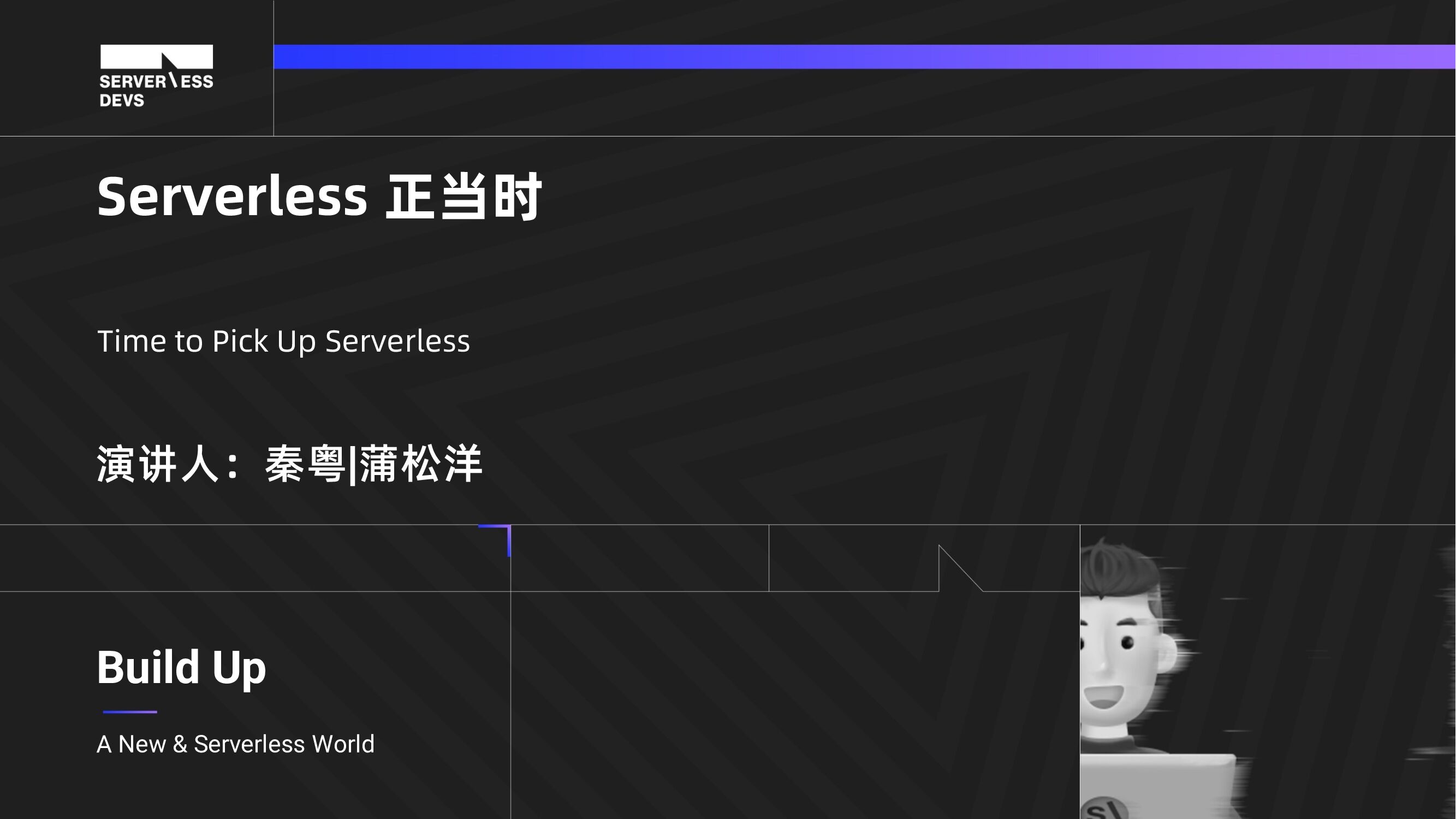 阿里云：Serverless正当时