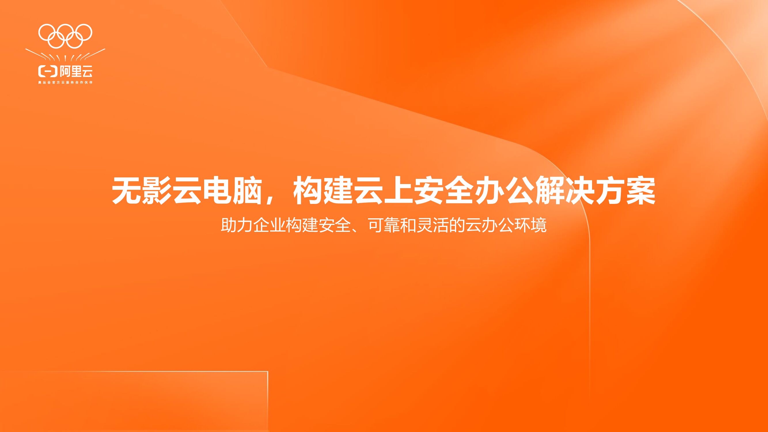 阿里云：无影云电脑，构建云上安全办公解决方案