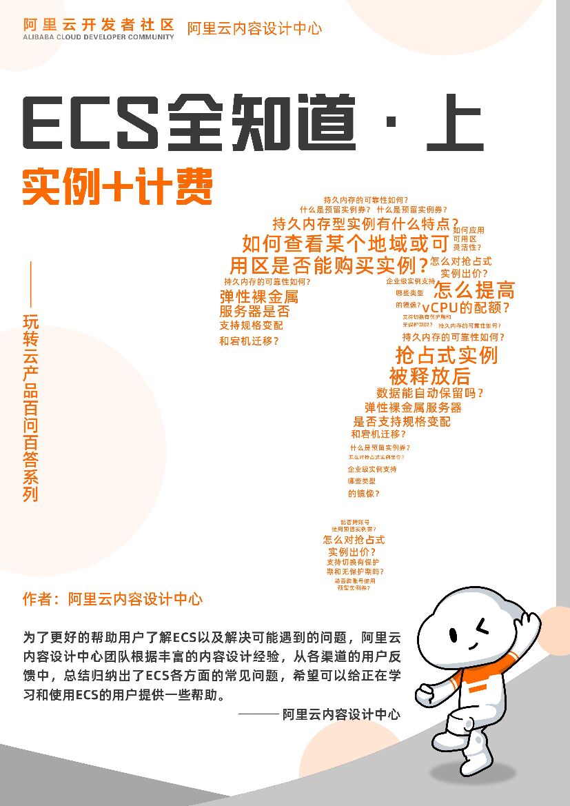 阿里云：ECS全知道（上） 实例+计费
