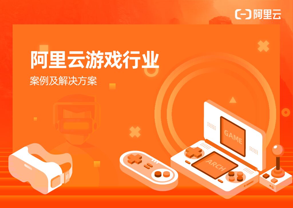 阿里云：游戏行业解决方案-压缩版