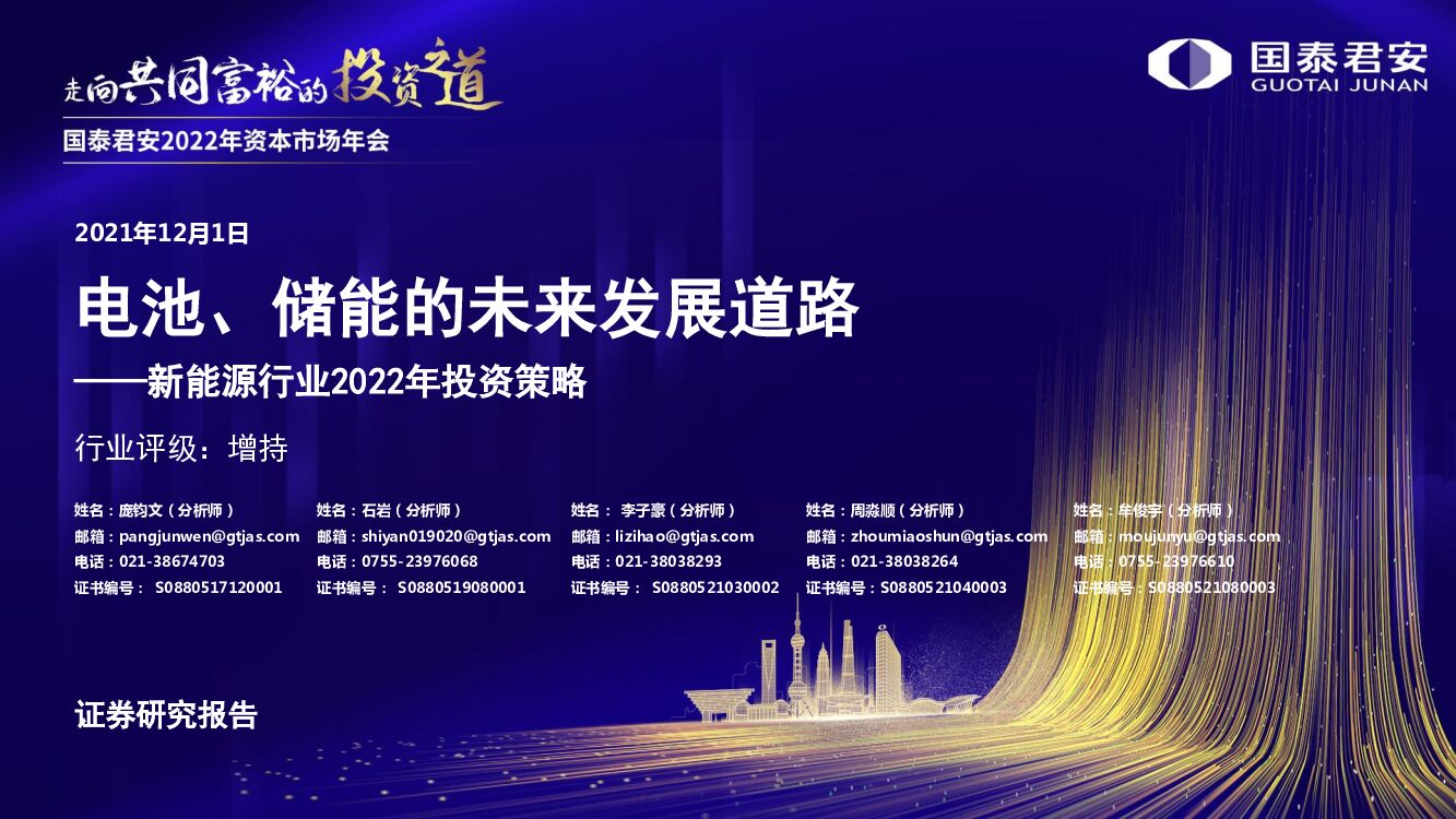 国泰君安：新<em>能源</em>行业2022年策略——电池、储能的未来发展道路 海报