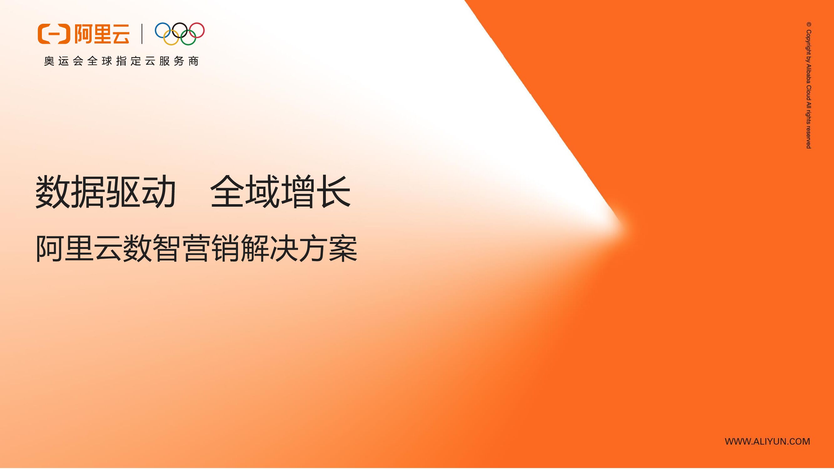 阿里云：数智营销解决方案