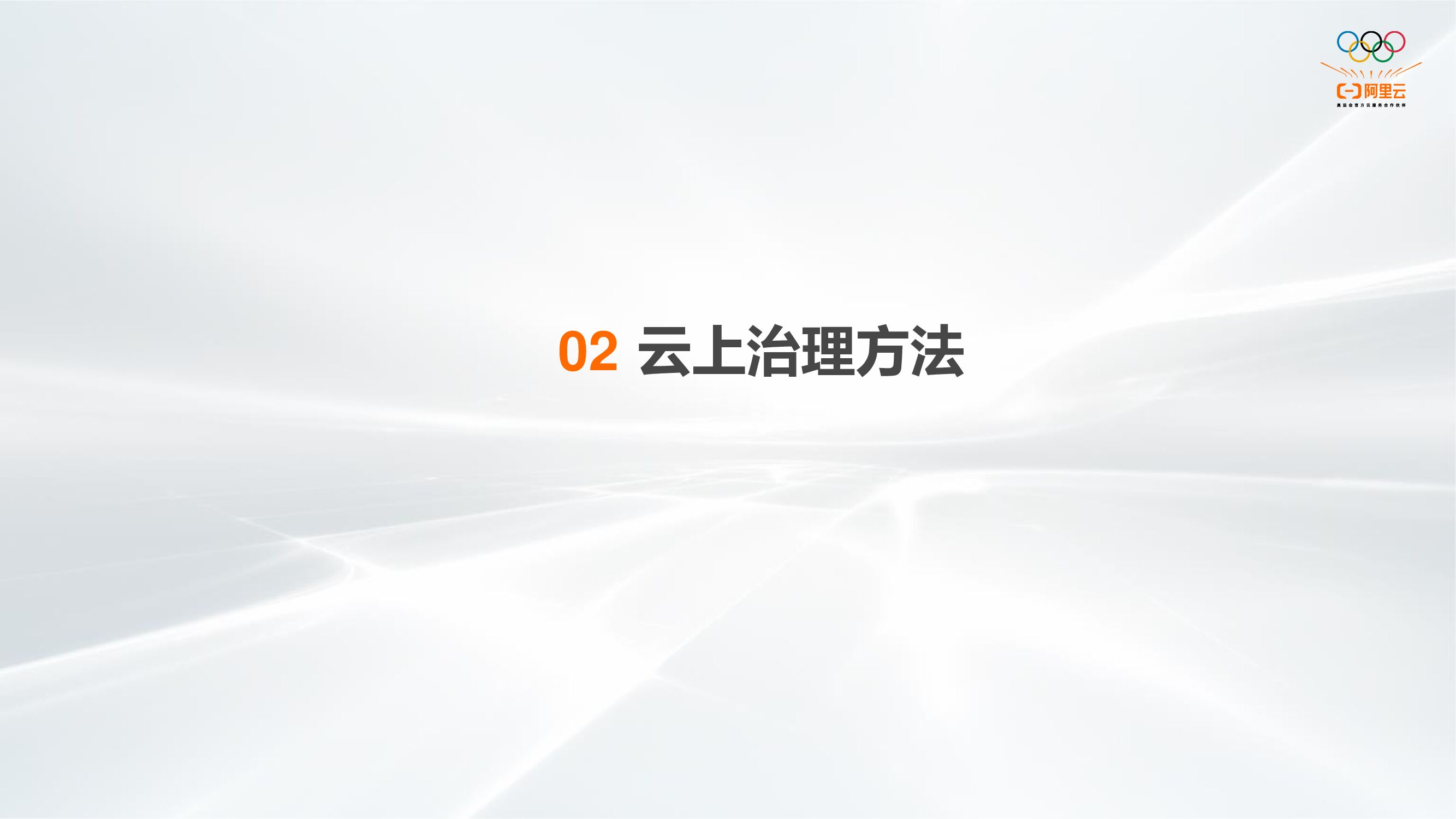 阿里云：云治理中心助力企业上好云、管好云_第7页