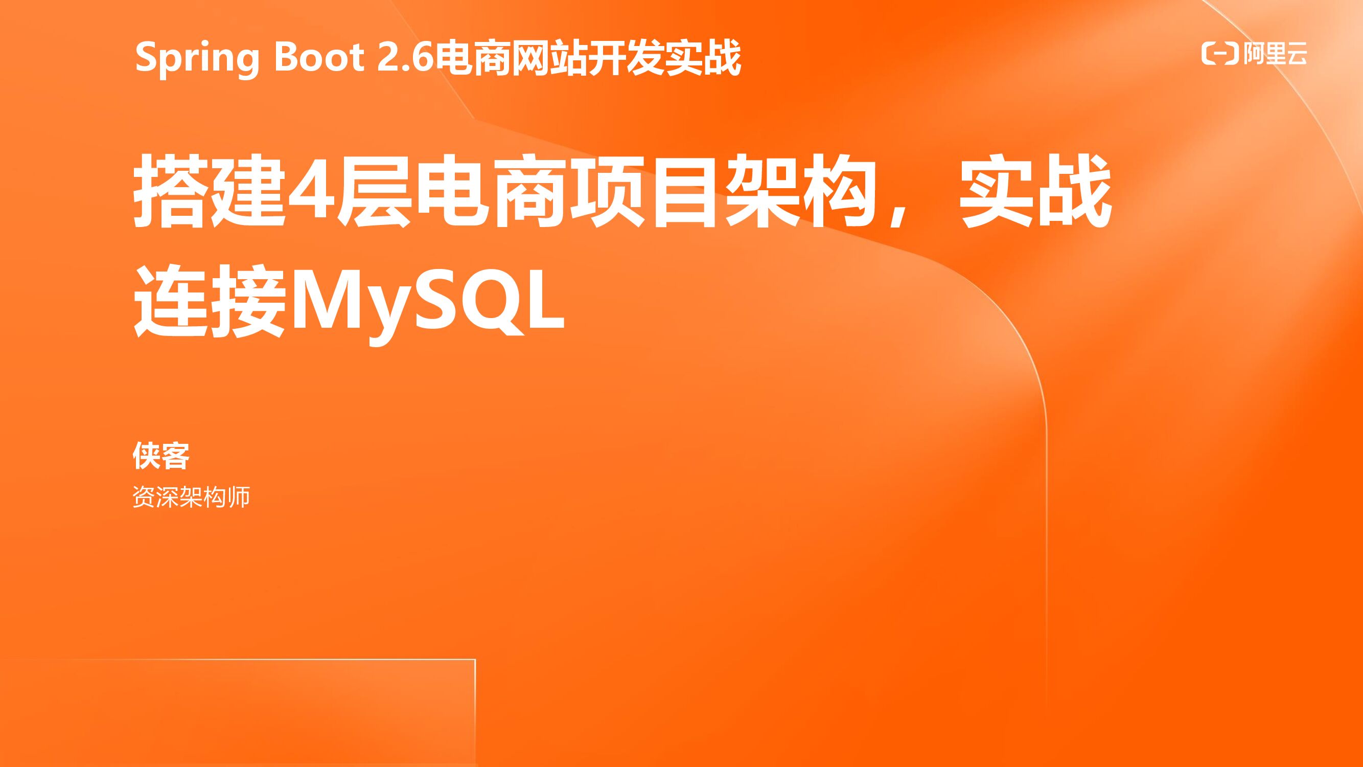 阿里云：搭建电商项目架构连接MySQL