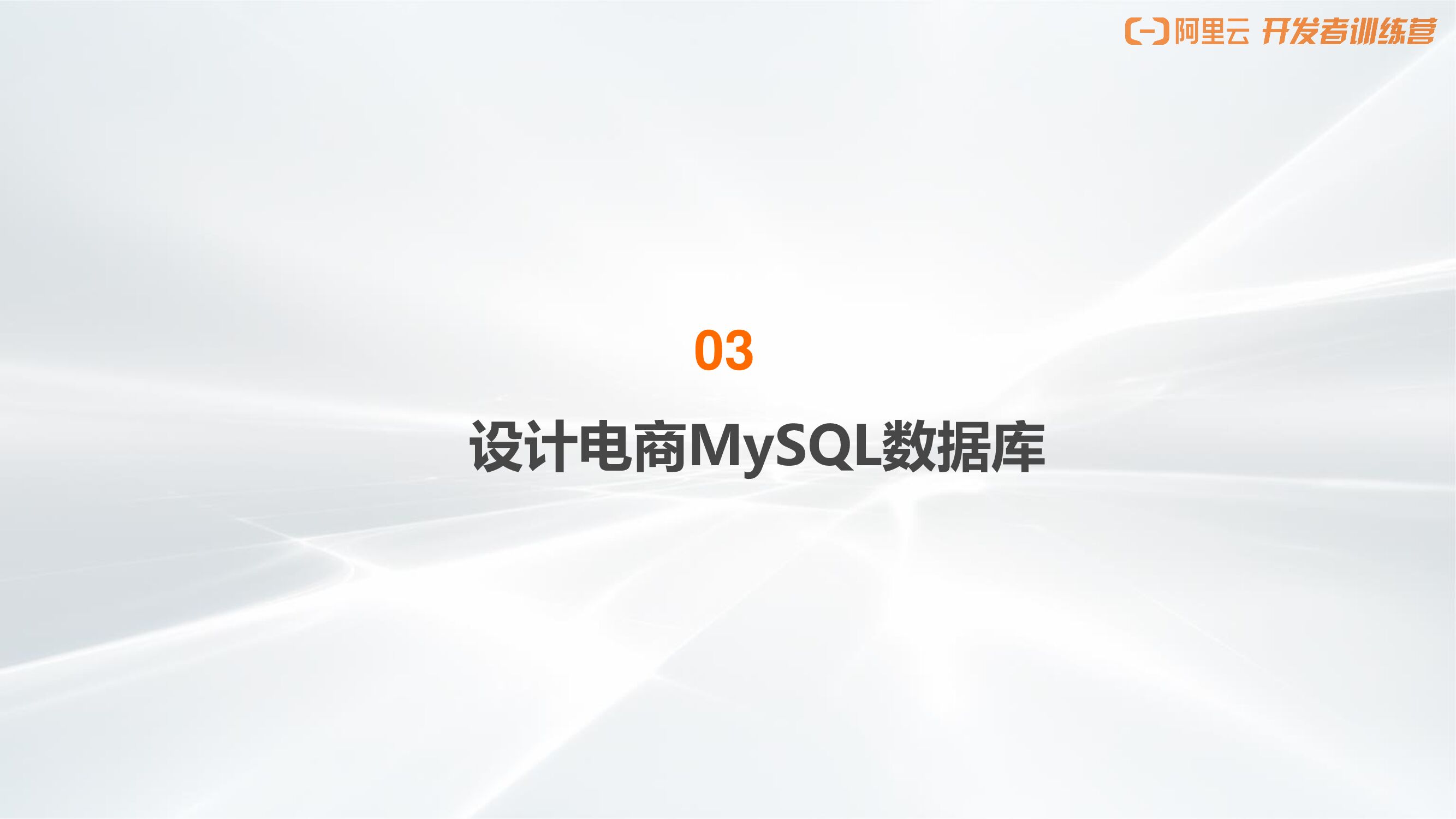 阿里云：搭建电商项目架构连接MySQL_第8页