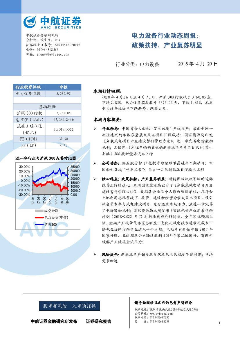 中航证券：电力设备行业动态周报：政策扶持，产业复苏明显
