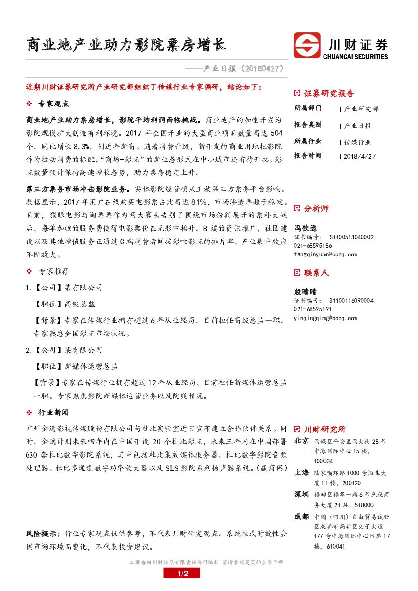 川财证券：传媒行业产业日报：商业地产业助力影院票房增长