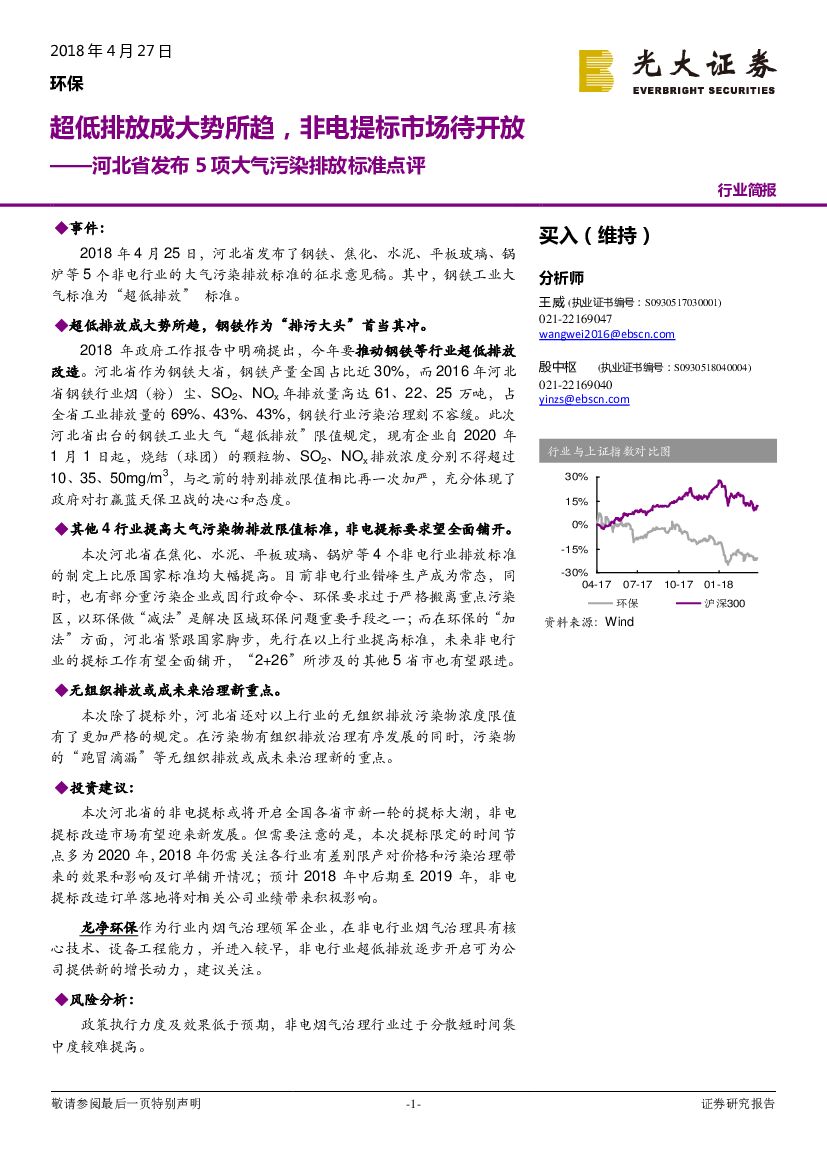 光大证券：环保：河北省发布5项大气污染排放标准点评：超低排放成大势所趋，非电提标市场待开放