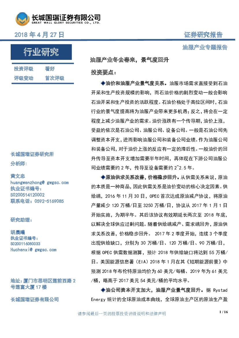 长城国瑞证券：油服产业专题报告：油服产业冬去春来，景气度回升