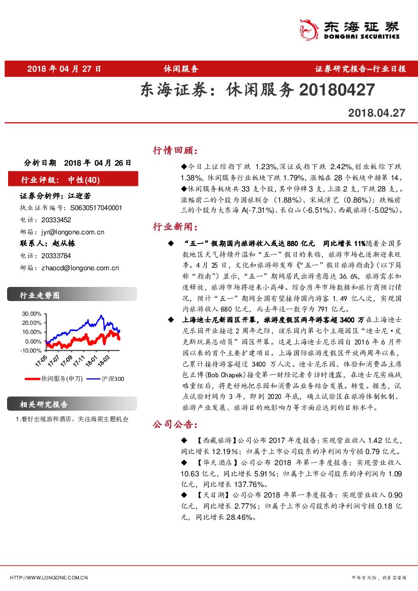 东海证券：休闲服务行业日报