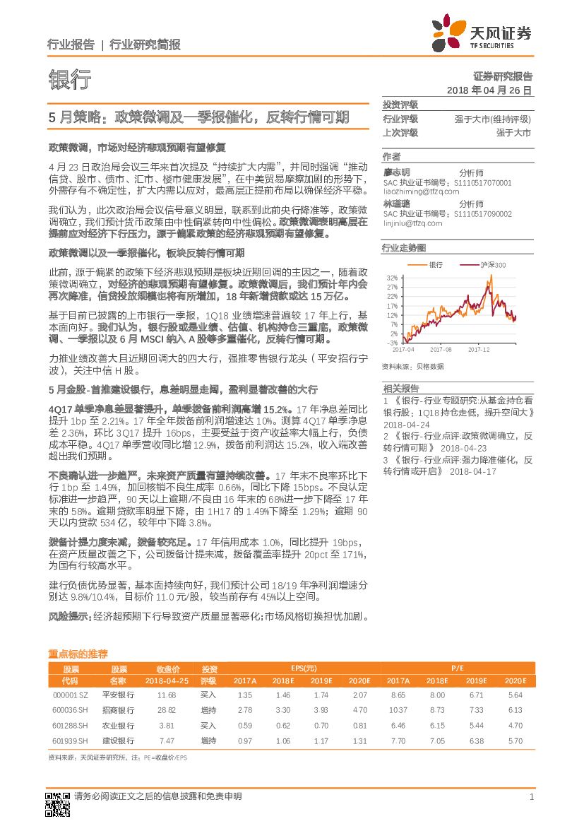 天风证券：银行：5月策略：政策微调及一季报催化，反转行情可期