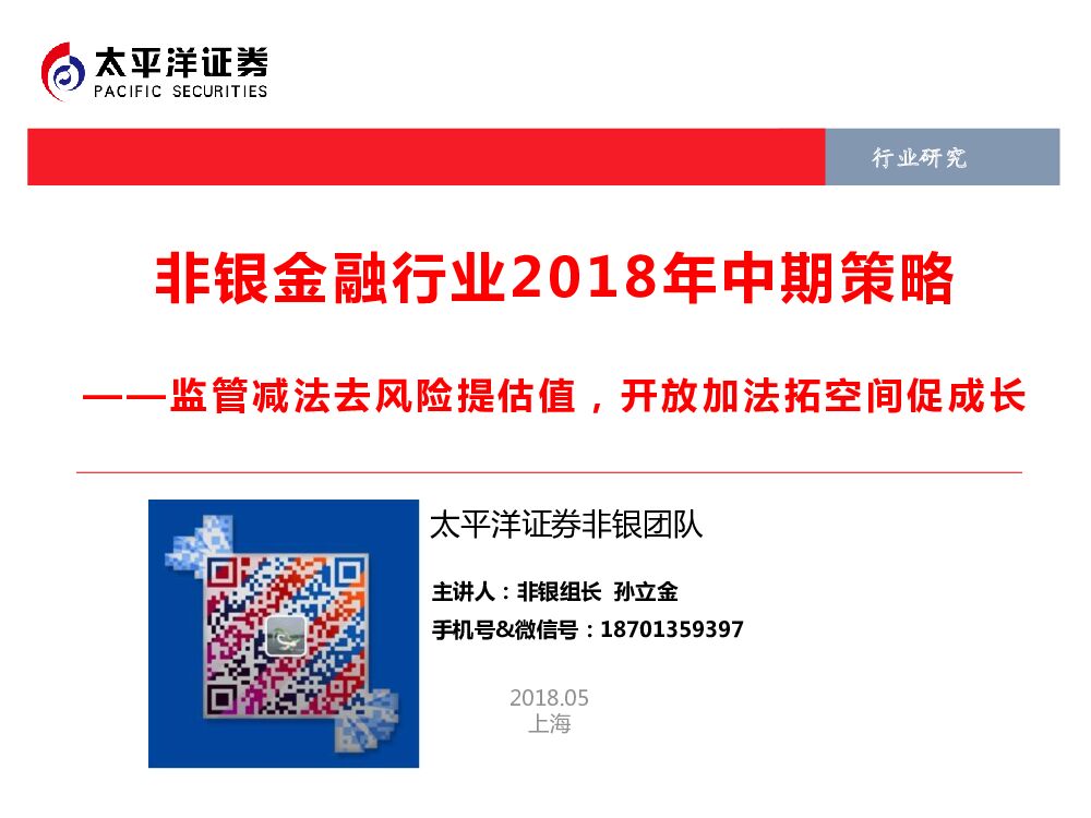 太平洋证券：非银金融行业2018年中期策略：监管减法去风险提估值，开放加法拓空间促成长