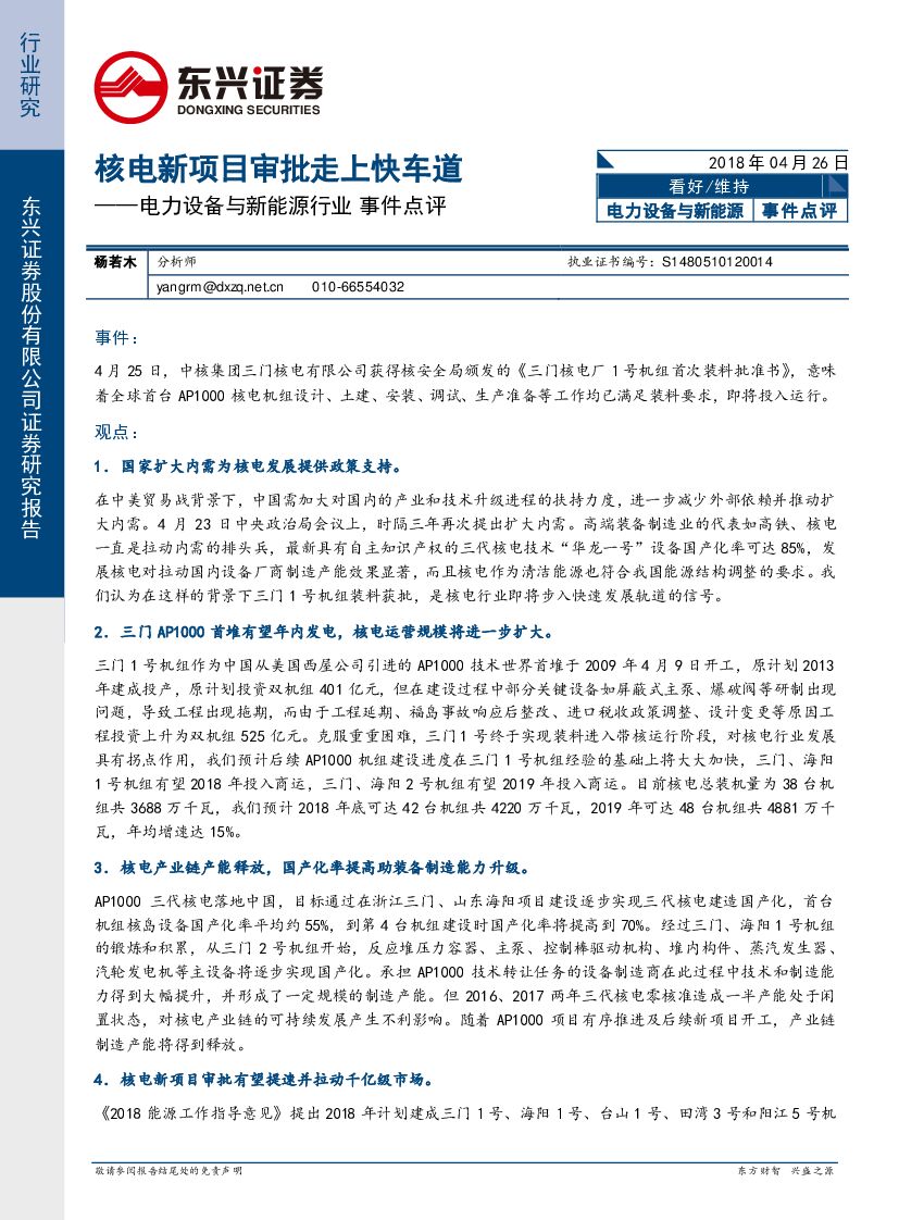 东兴证券：电力设备与新能源行业事件点评：核电新项目审批走上快车道
