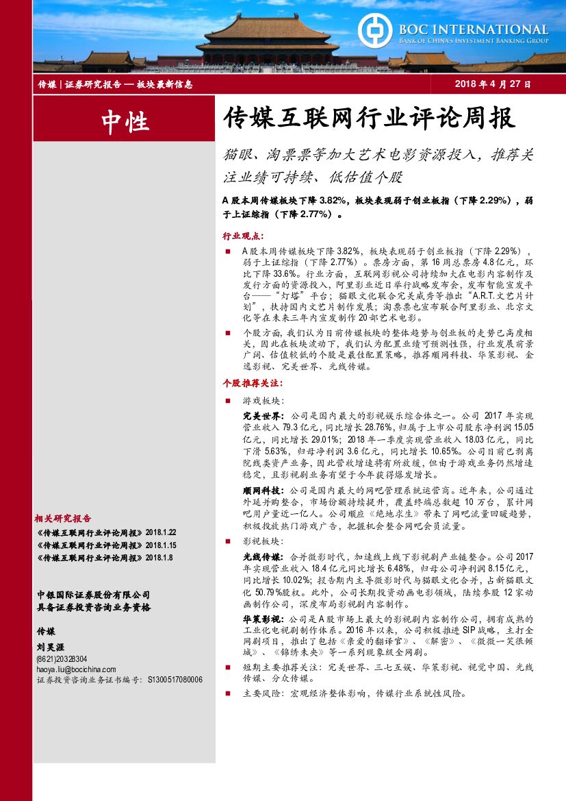 中银国际：传媒互联网行业评论周报：猫眼、淘票票等加大艺术电影资源投入，推荐关注业绩可持续、低估值个股