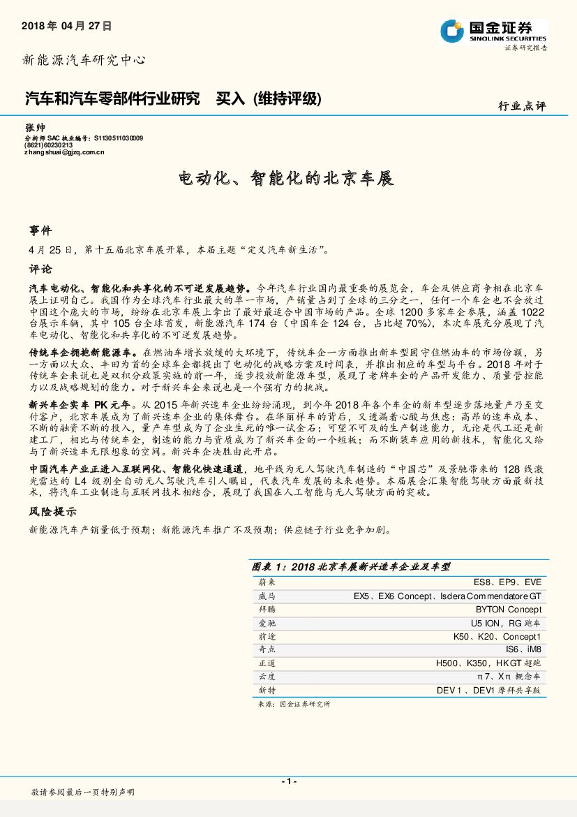 国金证券：汽车和汽车零部件行业研究：电动化、智能化的北京车展