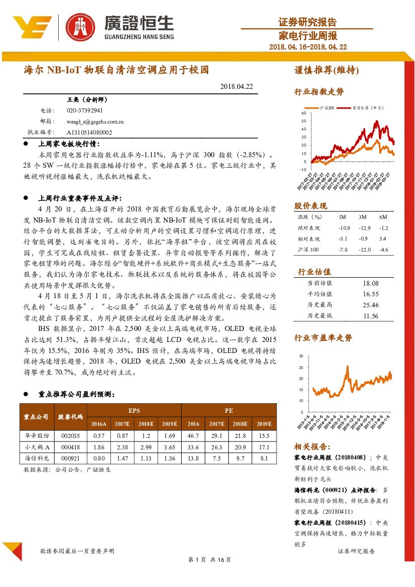 广证恒生证券研究所：家电行业周报：海尔NB-IoT物联自清洁空调应用于校园