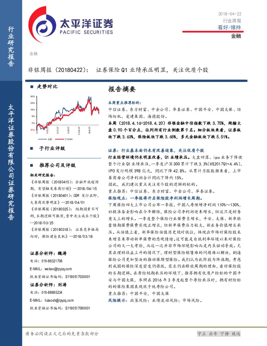 太平洋证券：非银周报：证券保险Q1业绩承压明显，关注优质个股