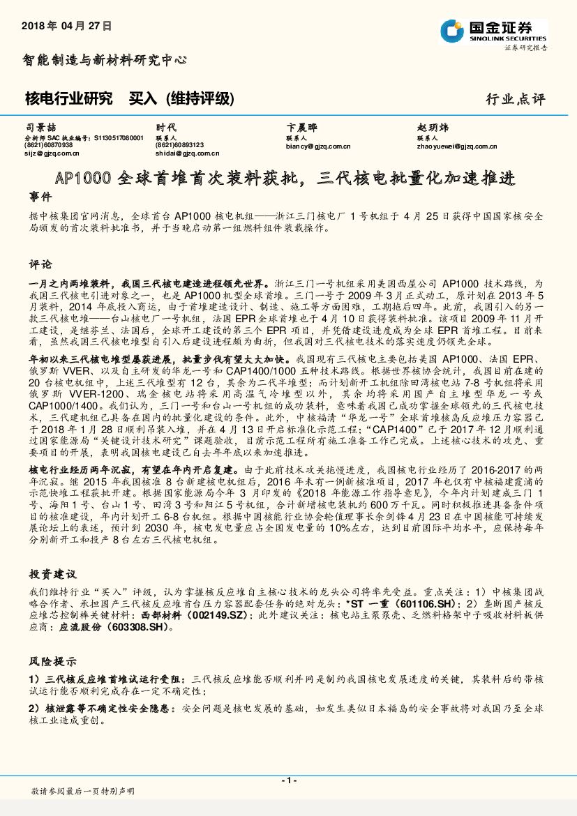 国金证券：核电行业研究：AP1000全球首堆首次装料获批，三代核电批量化加速推进