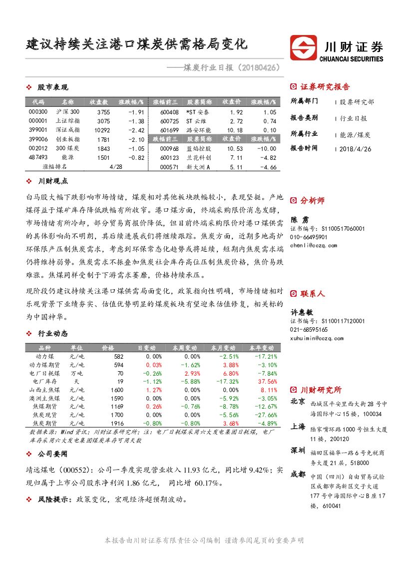 川财证券：煤炭行业日报：建议持续关注港口煤炭供需格局变化