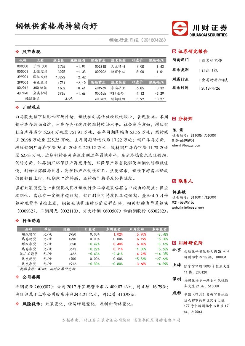 川财证券：钢铁行业日报：钢铁供需格局持续向好
