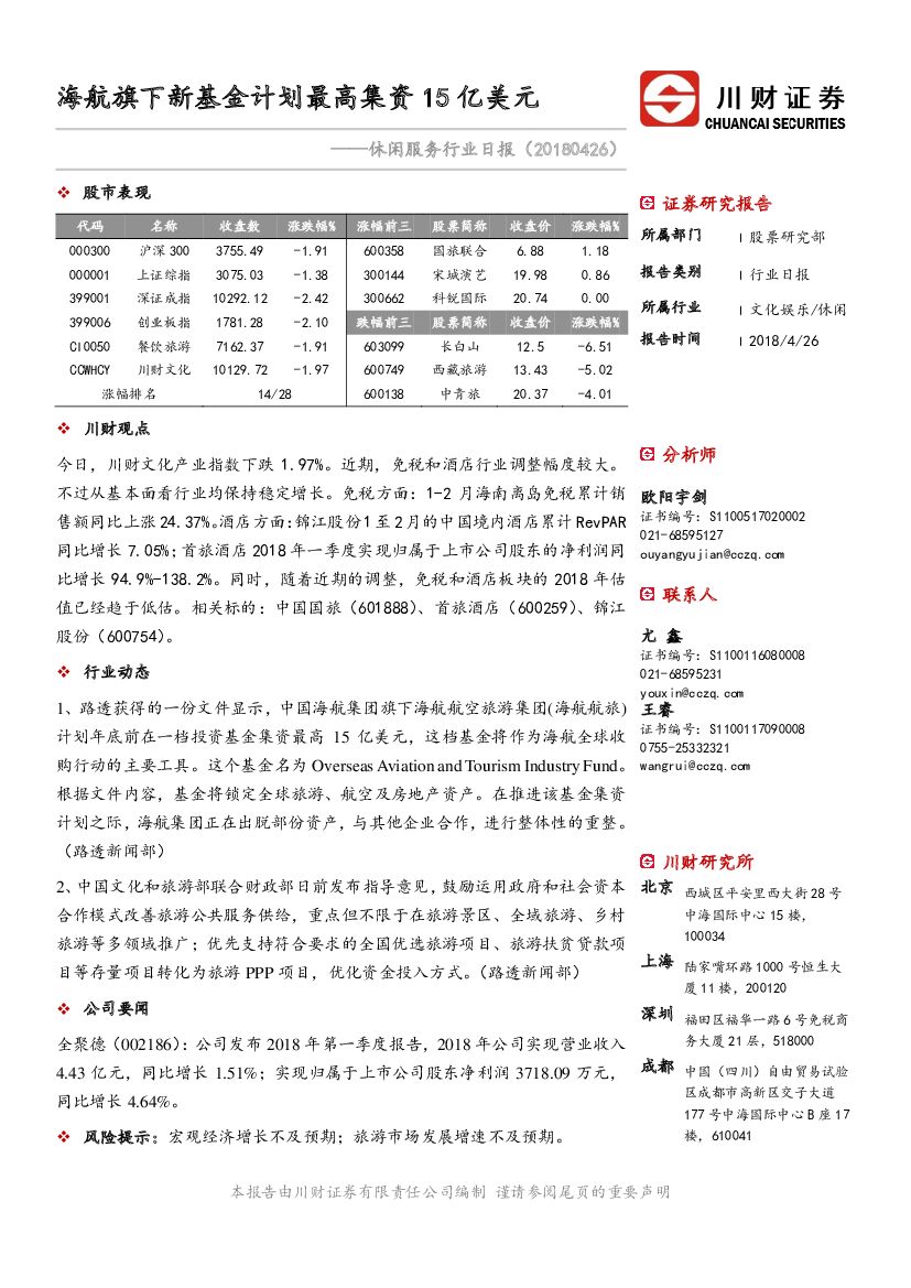 川财证券：休闲服务行业日报：海航旗下新基金计划最高集资15亿美元