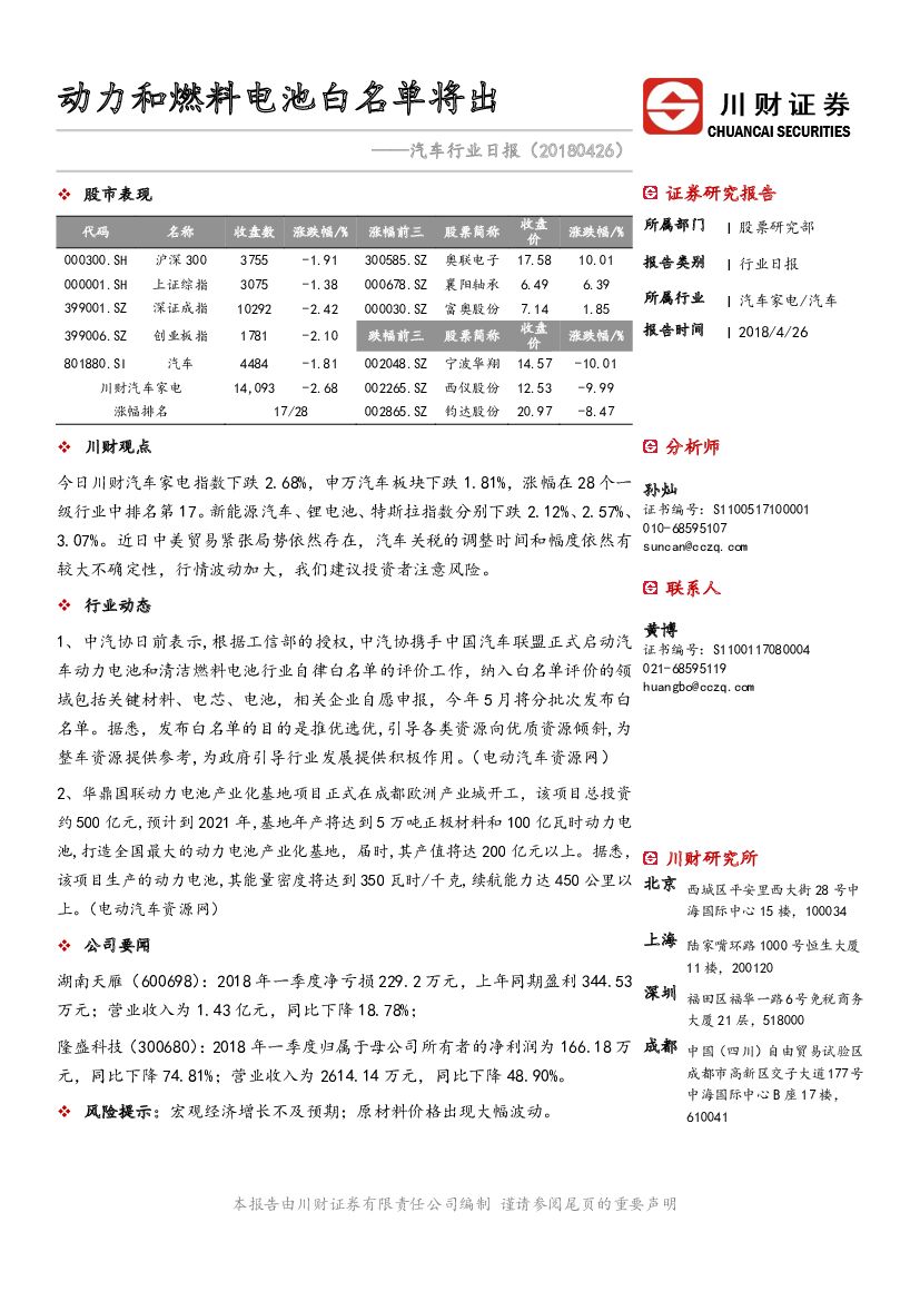 川财证券：汽车行业日报：动力和燃料电池白名单将出
