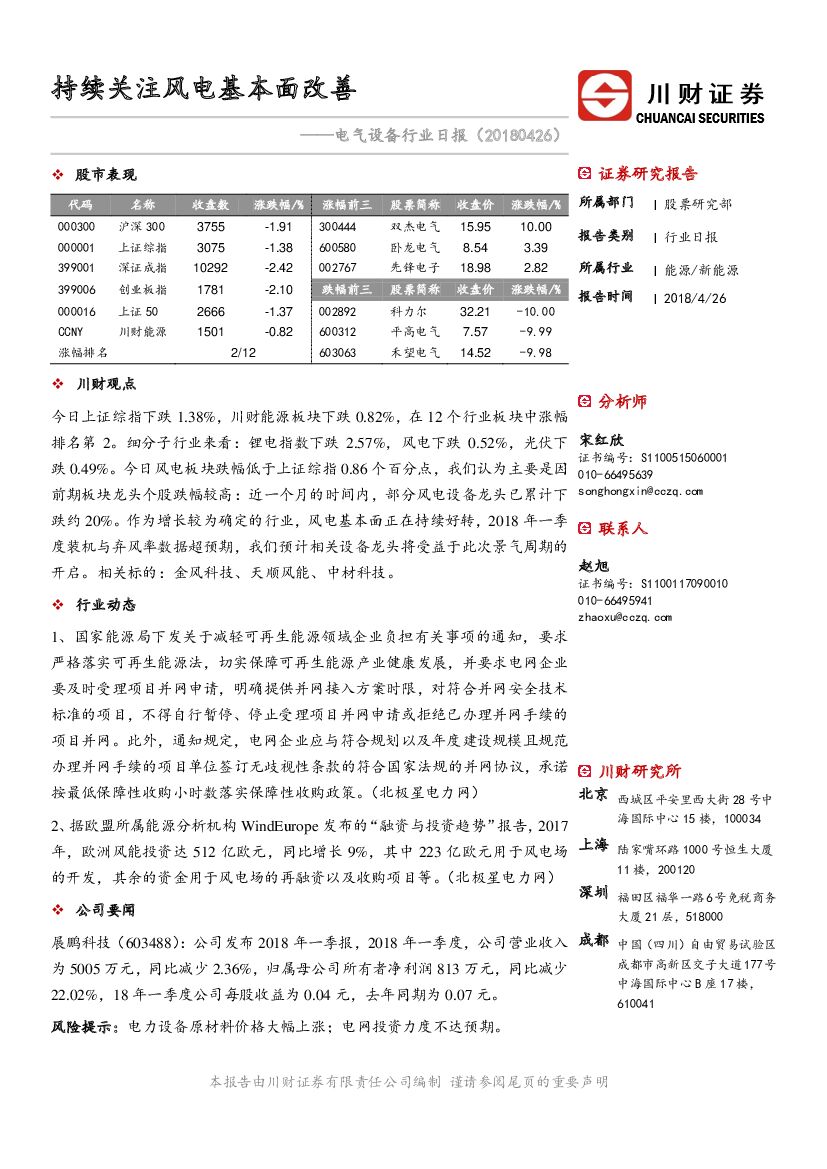 川财证券：电气设备行业日报：持续关注风电基本面改善