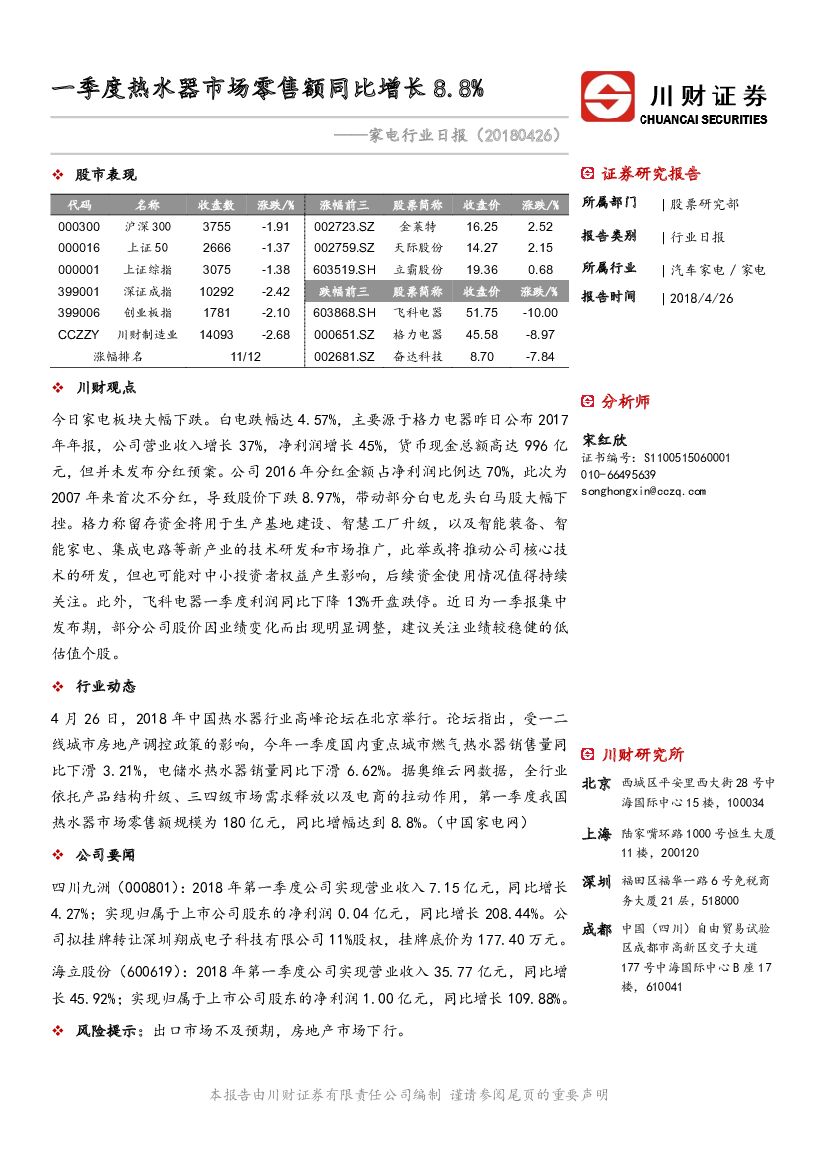 川财证券：家电行业日报：一季度热水器市场零售额同比增长8.8%