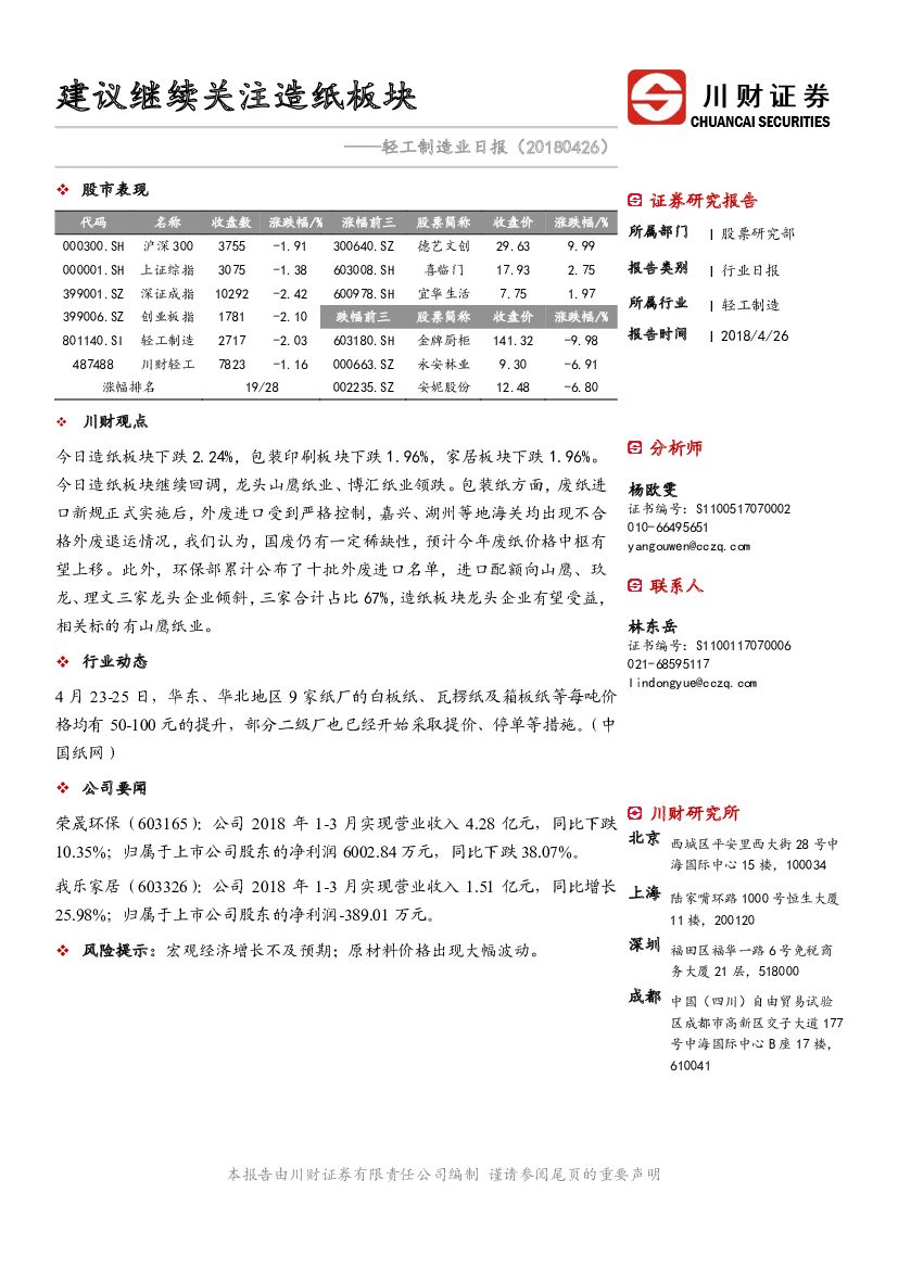 川财证券：轻工制造业日报：建议继续关注<em>造纸</em>板块