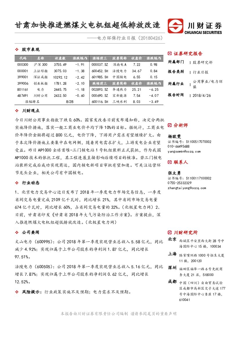 川财证券：电力环保行业日报：甘肃加快推进燃煤火电机组超低排放改造