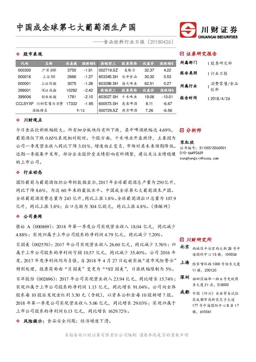 川财证券：食品饮料行业日报：中国成全球第七大葡萄酒生产国