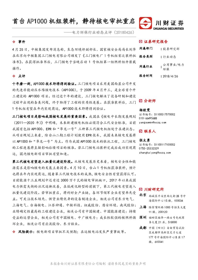 川财证券：电力环保行业动态点评：首台AP1000机组装料，静待核电审批重启