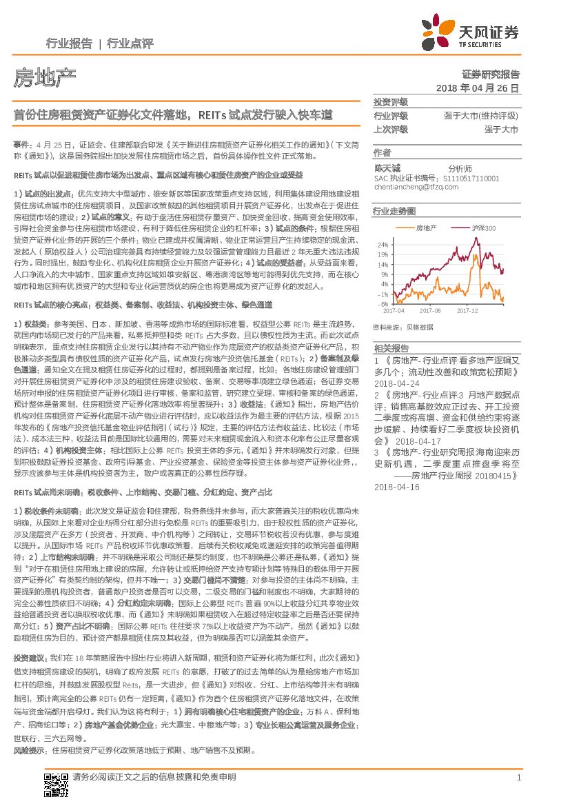 天风证券：房地产行业点评：首份住房租赁资产证券化文件落地，REITs试点发行驶入快车道