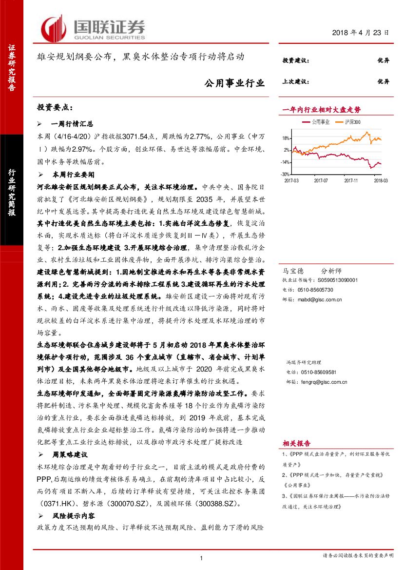 国联证券：公用事业行业：雄安规划纲要公布，黑臭水体整治专项行动将启动