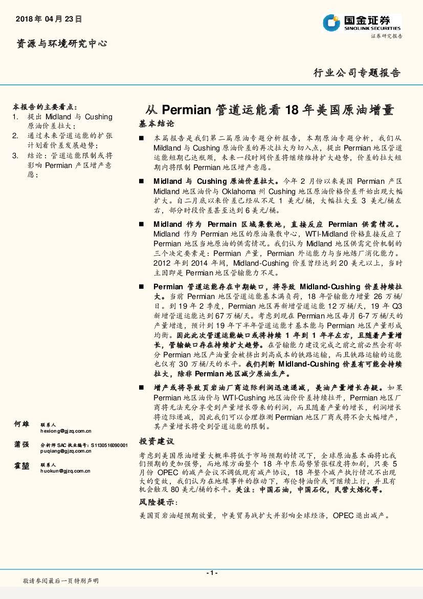 国金证券：从Permian管道运能看18年美国原油增量