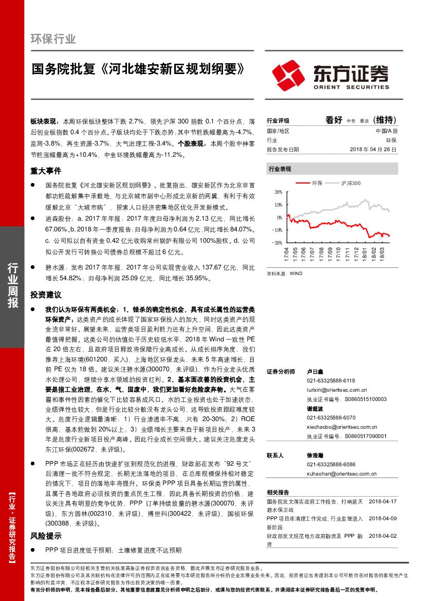 东方证券：环保周报：国务院批复《河北雄安新区规划纲要》