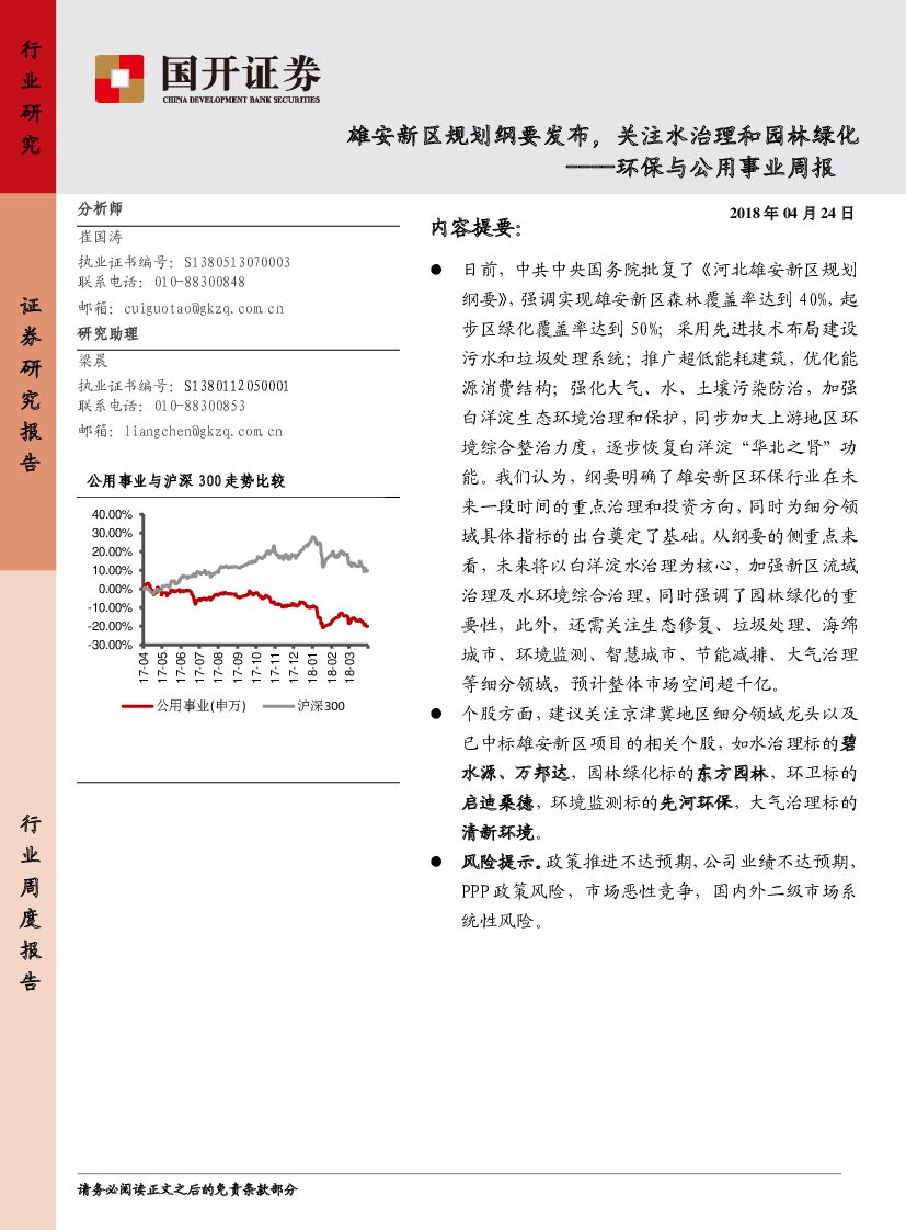 国开证券：环保与公用事业周报：雄安新区规划纲要发布，关注水治理和园林绿化